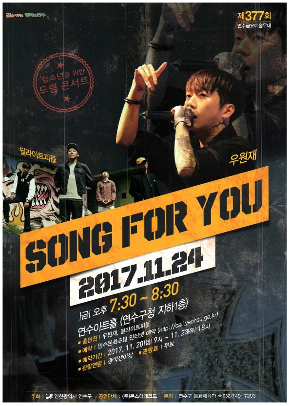 청소년을 위한 드림 콘서트  ‘ Song For You ’ 공연포스터. 자세한 내용은 하단의 공연소개 내용 참고